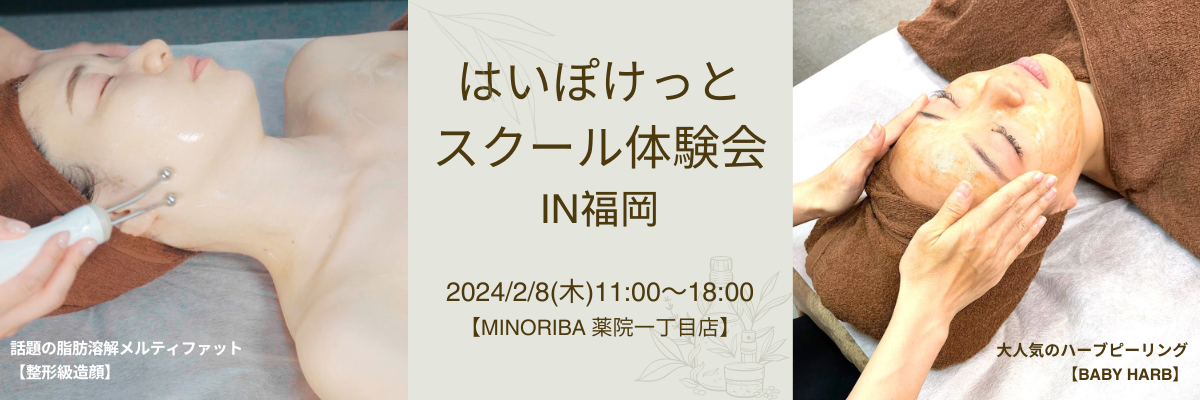ビューティーワールドジャパン福岡出展翌日！2/8(木)にスクールの施術体験会開催のお知らせ✨