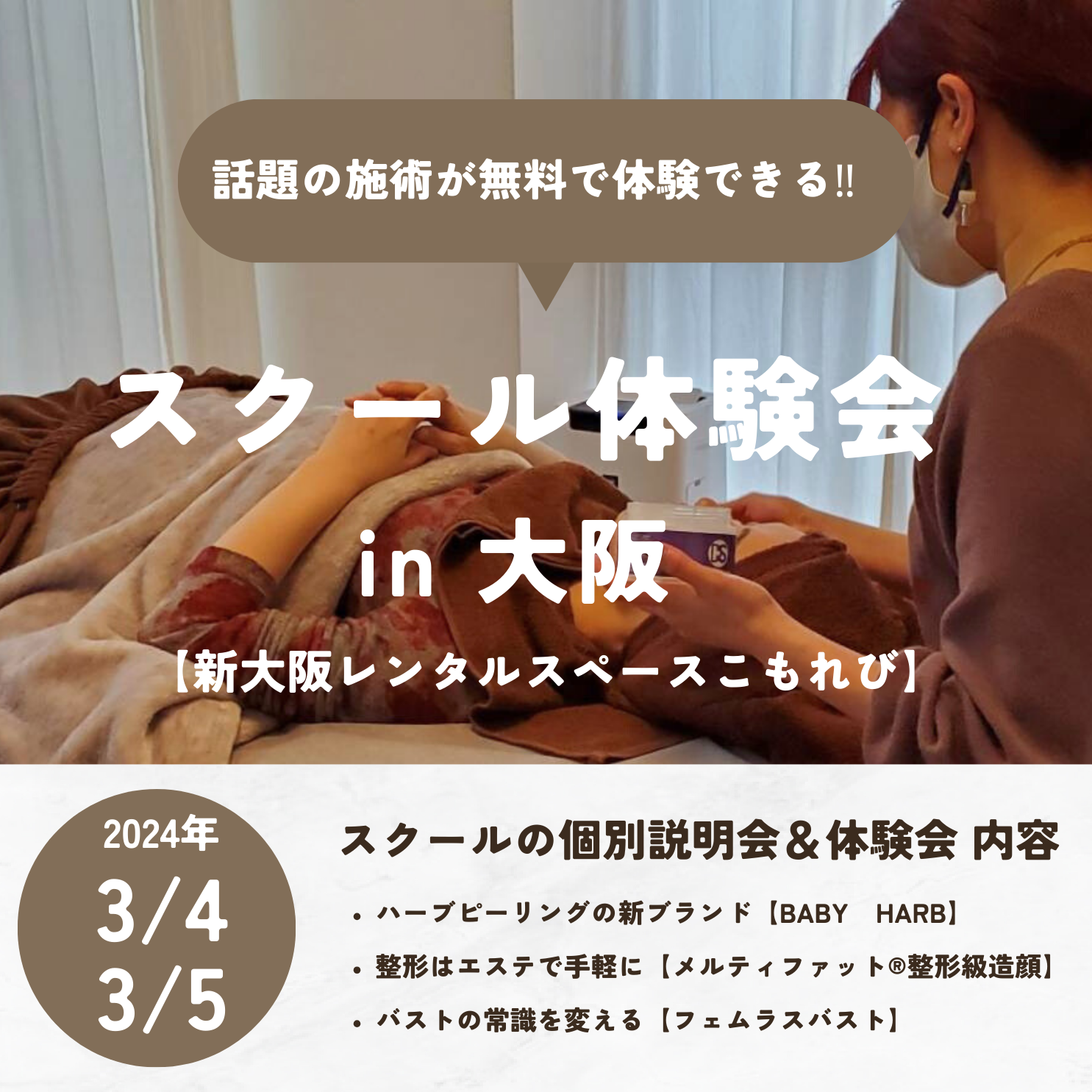 3/4(月)、5日(火)のスクールの施術体験会開催のお知らせ✨
