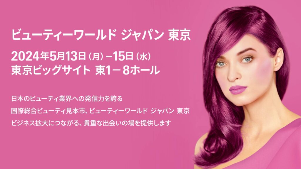 ビューティーワルドジャパン東京の出店のお知らせ‼