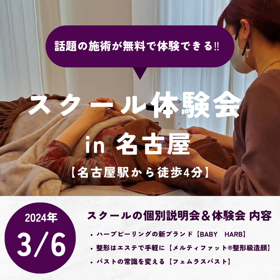 名古屋にて3/6日(水)のスクールの施術体験会開催のお知らせ