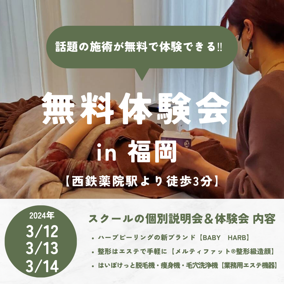 福岡にて3/12日(火)、13日(水)、14日(木)の無料体験会開催のお知らせ