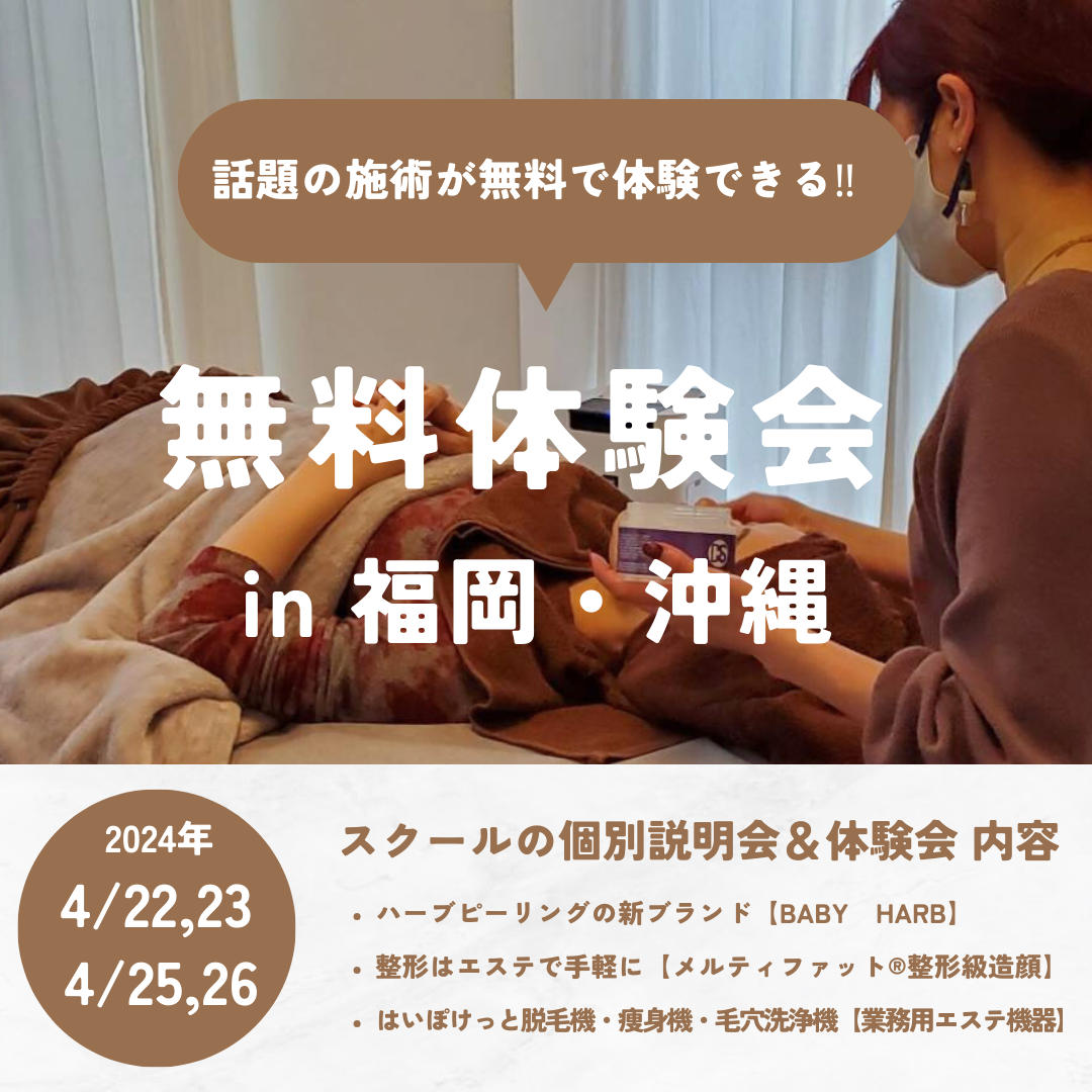福岡にて4/22日(月)、23日(火)・沖縄にて4/25日(木)、26日(金)の無料体験会開催のお知らせ✨