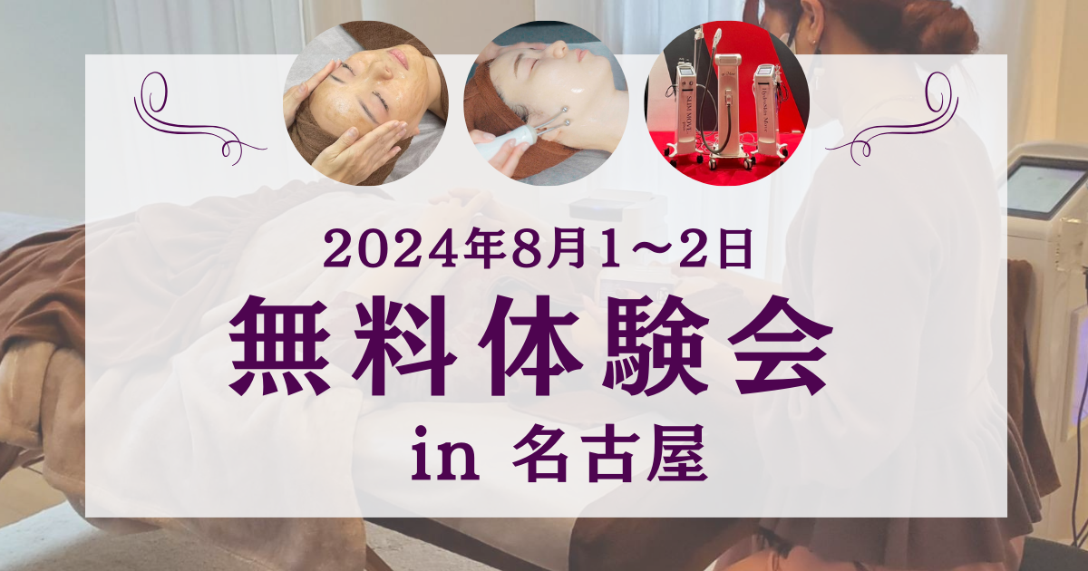 名古屋にて8/1日(木)、2日(金)の無料体験会開催のお知らせ✨