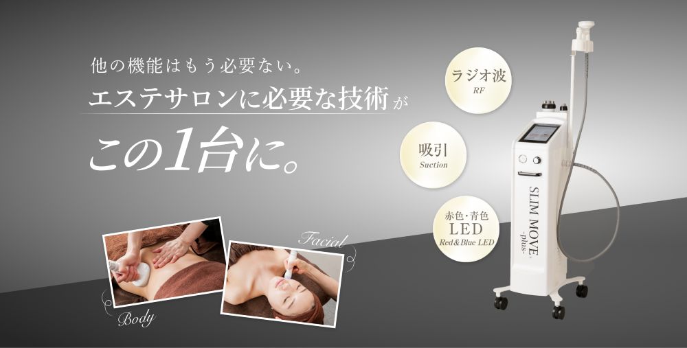 ラジオ波フェイシャルエステのおすすめ機器
