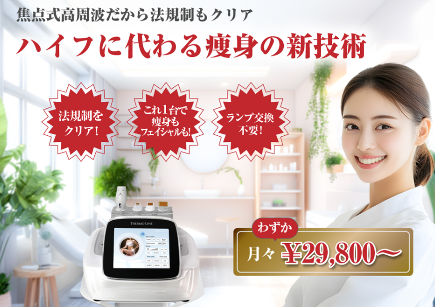 サーマルフラクショナルを搭載したおすすめのエステ機器